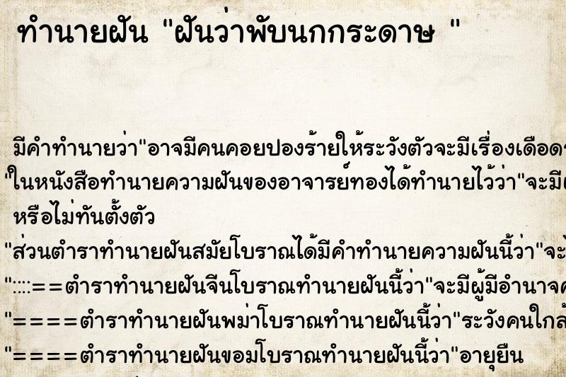 ทำนายฝัน ฝันว่าพับนกกระดาษ 